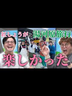 [画像][x]本編#114 紅しょうがと行った楽しい旅行を振り返ります【マユリカのうなげろりん！！ 余白なし