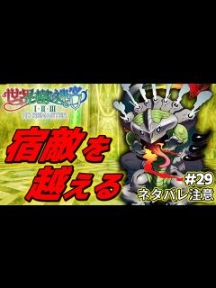 [画像][x]宿敵の幻獣『サラマンドラ』を倒しラスボスを目指す！【世界樹の迷宮2 リマスター/実況#29 余白なし
