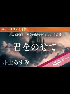 [画像][x]君をのせて / 井上あずみ【ピアノカラオケ・ガイドメロディ付】アニメ映画「天空の城ラピュタ」主題歌 - YouTube 余白なし