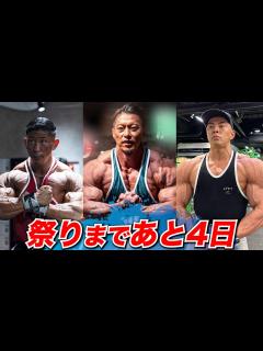 [画像][x]アマチュアオリンピア激戦必至！ジャパンプロを獲るのは誰だ！？【週刊ニュース】 - YouTube 余白なし