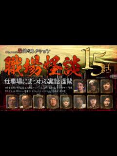 [画像][x]【怪談つめあわせ15話】職場怪談～仕事場にまつわる実話怪談【Channel恐怖セレクション】 - YouTube 余白なし