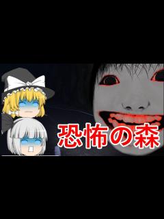 [画像][x]【ゆっくり実況】恐怖の森 DeathForest ～森からの脱出～ 【増殖】ヨシエたちと鬼ごっこ - YouTube 余白なし