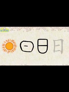 [画像][x]汉字演变ChineseCharacterEvolution+笔画|日ru/sun,day,daytime_高清1080P在线观看平台_腾讯视频 余白なし