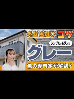 [画像][x]外壁塗装の人気色｜汚れが目立ちにくい「グレー」モダンな仕上がりにするためのコツを色の専門家が伝授！【アステックペイント 余白なし