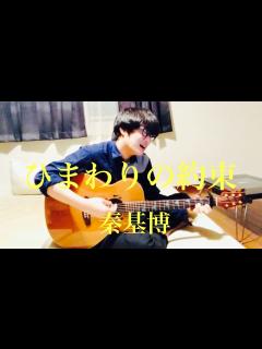 [画像][x]ひまわりの約束 / 秦基博 cover 市川周 - YouTube 余白なし