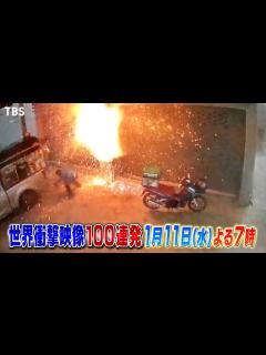 [画像][x]『世界衝撃映像100連発』1/11(水) 激突！爆発！崩壊！墜落！天変地異！凶悪犯罪！猛獣！衝撃映像のラッシュ!!【TBS】 - YouTube 余白なし
