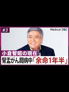 [画像][x]小倉智昭「余命1年半」宣告。腎盂がんと闘う現在の姿とは - YouTube 余白なし