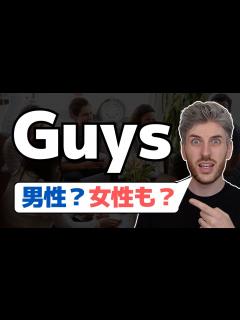 [画像][x]英語の「guys」の使い方が分かる人は少ない - YouTube 余白なし