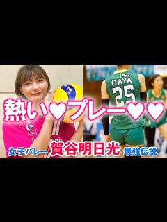 [画像][x]女子バレー・賀谷明日光 最強伝説【プレー♡ 余白なし