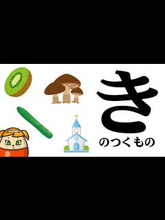 [画像][x]のつくものを探してみよう！ひらがなのお勉強シリーズ Hiragana of your study／さっちゃんねる 教育テレビ - YouTube 余白なし