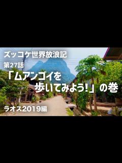 [画像][x]第27話「ムアンゴイを歩いてみよう！」の巻【ズッコケ世界放浪記（ラオス2019編）】/ Ep. 27 Walking around Muang ... 余白なし