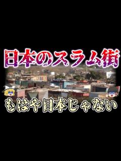 [画像][x]一人では絶対行くな！日本のヤバすぎるスラム街10選【日本地理ゆっくり解説 余白なし