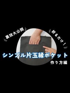 [画像][x]本格ポケット 解説 】片玉縁ポケットの作り方を紹介します♪（作り方編）｜ ただ服をつくる 洋裁教室 - YouTube 余白なし