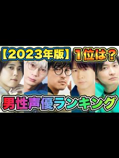 [画像][x]【男性声優人気ランキング2023】TOP20を発表！あの人が第1位でした！！ - YouTube 余白なし