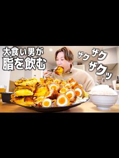 [画像][x]大食い男がミルフィーユカツやスコッチエッグの脂を吸収して笑顔に満ち溢れる日【大胃王 余白なし