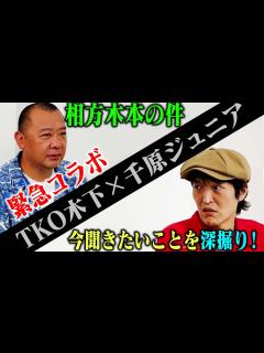 [画像][x]ジュニアがTKO木下に今聞きたいこと【コラボ】 - YouTube 余白なし
