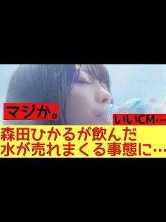 [画像][x]櫻坂46森田ひかるが飲んだ水が売れている模様！#櫻坂46 #森田ひかる #サントリー天然水 - YouTube 余白なし