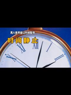 [画像][x]男人只要静止不动，世界的时间也会跟着停止：《时间静止》_腾讯视频 余白なし