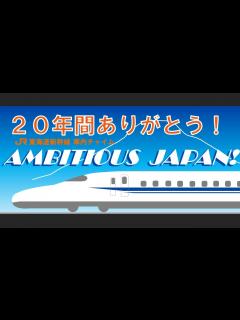 [画像][x]東海道新幹線 車内チャイム「AMBITIOUS JAPAN!」(TOKIO) - YouTube 余白なし