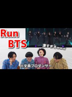 [画像][x]プロダンサーがBTSの『Run BTS』のダンスを見ての反応 - YouTube 余白なし