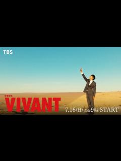 [画像][x]堺雅人主演『VIVANT』総勢19名の新キャスト解禁！各界の多彩なエンタ―テイナーが集結【TBS】 - YouTube 余白なし