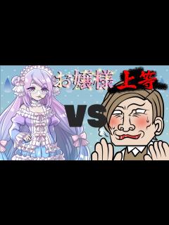 [画像][x]お嬢様 VS 独身アラフィフ男性【お嬢様上等】 - YouTube 余白なし
