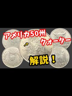 [画像][x]アメリカ、50州25セント硬貨プログラムについて解説！ - YouTube 余白なし