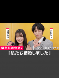 [画像][x]私たち結婚しました - 私たち結婚しました 5 - 白間美瑠＆永田崇人 結婚会見 (リアリティーショー) | 無料動画・見逃し配信を見るなら ... 余白なし