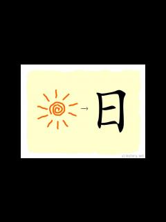 [画像][x]漢字的故事 : 日 - YouTube 余白なし