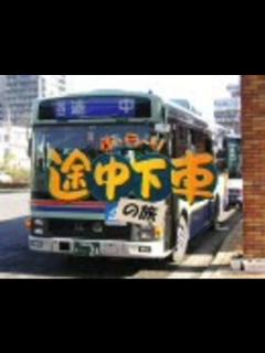 [画像][x]「ぶらり途中下車の旅」OPテーマ - ニコニコ動画 余白なし