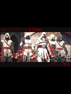 [画像][x]アサシンクリード設定解説 アサシン教団編 - YouTube 余白なし