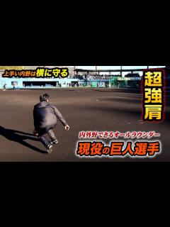 [画像][x]これが現役巨人一軍の守備…前に出ない！横に守ると守備範囲は上がる。 - YouTube 余白なし