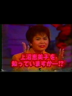 [画像][x]「おしゃれカンケイ」番宣CM 上沼恵美子 (1995) - YouTube 余白なし