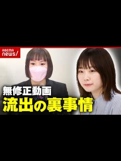 [画像][x]無修正動画が知らぬ間に…元セクシー女優が語る流出の裏事情｜ABEMA的ニュースショー - YouTube 余白なし