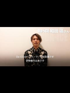 [画像][x]Da-iCE・和田颯さん - YouTube 余白なし