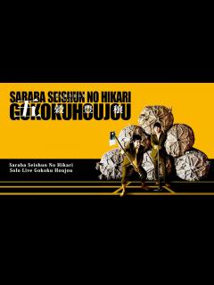 [画像][x]さらば青春の光 単独LIVE『五穀豊穣』全国ツアーダイジェスト Digest from Saraba Seishun No Hikari's ... 余白なし