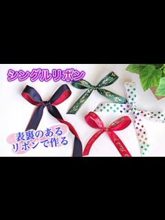 [画像][x]【裏表のあるリボンで】裏面が出ないシングルリボンの作り方 2種類のやり方をご紹介 ／ つつみとむすび - YouTube 余白なし