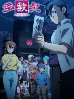 [画像][x]TVアニメ「多数欠」メインビジュアル (c)宮川大河／COMICSMART INC.／多数欠製作委員会 - 「多数欠」に熊谷俊輝、鈴代紗弓 ... 余白なし