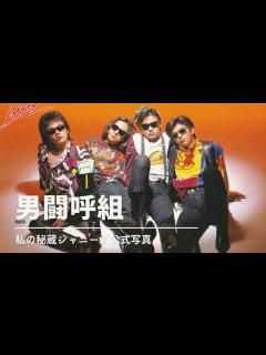 [画像][x]男闘呼組 再結成デビュー34周年おめでとう 昔のかっこいい秘蔵公式写真紹介 - YouTube 余白なし