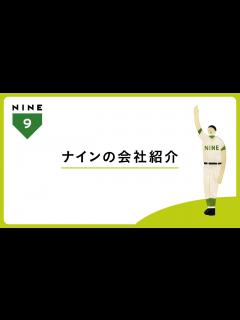 [画像][x]ナインの会社紹介／動くチラシ映像 - YouTube 余白なし
