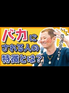[画像][x]【私バカなんです】馬鹿にされる人の意外な特徴とは？ - YouTube 余白なし