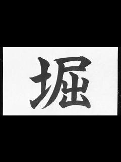 [画像][x]堀の書き方 - YouTube 余白なし