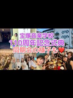 [画像][x]宝塚音楽学校110周年記念式典へ行って来ました！同期やOGの皆さんにも会えてハッピーな1日♪ - YouTube 余白なし