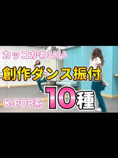 [画像][x]創作ダンスで使えるK-POP系の短い振り付け 10種！ - YouTube 余白なし