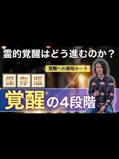 [画像][x]覚醒の4段階 完全覚醒ガイド！右脳覚醒や悟り、次元上昇のプロセスとは #覚醒 #悟り #覚醒ガイド - YouTube 余白なし