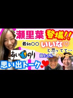 [画像][x]【初登場 ️瀬里葉】懐かしのあいのり思い出トーク🩵#あいのり - YouTube 余白なし