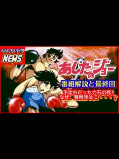 [画像][x]あしたのジョー 番組解説と最終回 - YouTube 余白なし