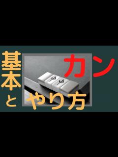 [画像][x]カンとは？麻雀初心者必見の基本とやり方！ - YouTube 余白なし