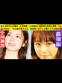 [画像][x]松下洸平だけが頼み…大河俳優・小芝風花と福原遥を起用も惨敗『GO HOME』『マル秘の密子さん』迷走続く日テレ土曜ドラマの敗因 - YouTube 余白なし