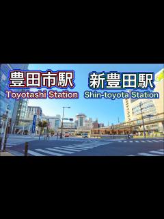 [画像][x]愛知県 豊田市駅・新豊田駅周辺を歩く Stroll around Toyotashi Station and Shin-Toyota ... 余白なし